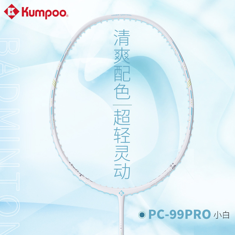 薰风KUMPOO羽毛球拍碳素纤维PC-99PRO小青/小白攻守兼备清新配色 运动/瑜伽/健身/球迷用品 羽毛球拍 原图主图