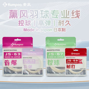 KUMPOO薰风新品尝鲜日本制羽毛球线高弹力耐打控球型音爆比赛羽线