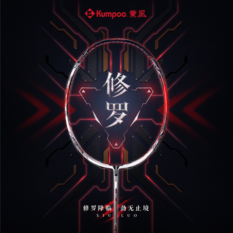 熏风修罗羽毛球拍正品新款薰风KUMPOO全碳素耐用专业比赛进攻拍
