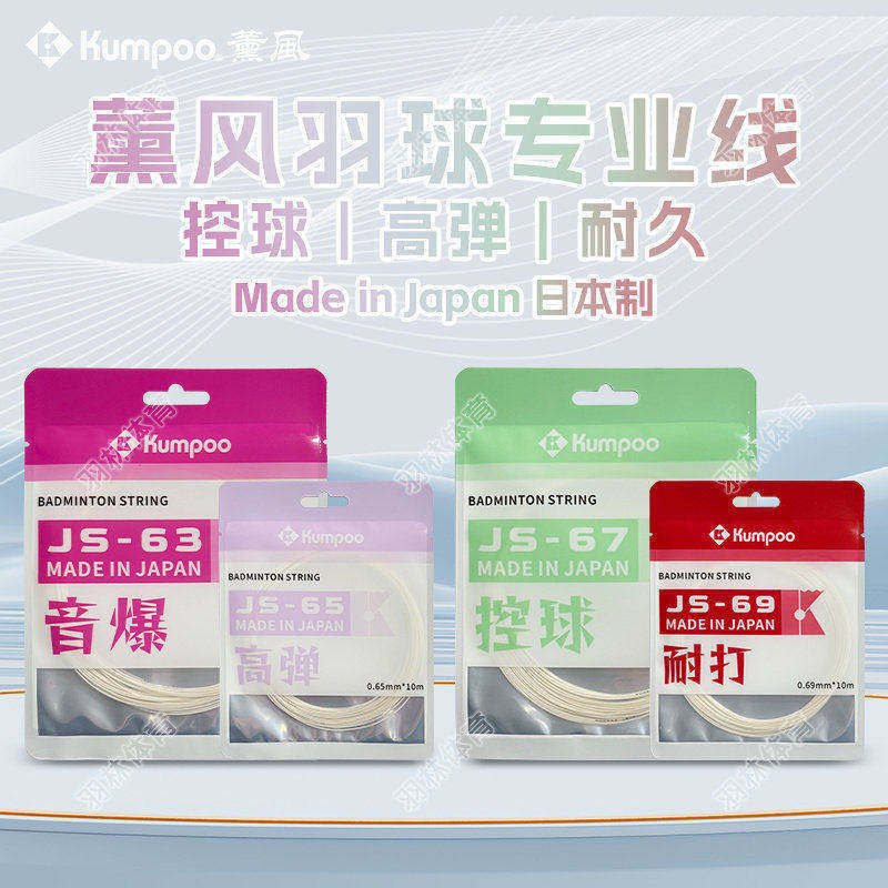 KUMPOO薰风新品尝鲜日本制羽毛球线高弹力耐打控球型音爆比赛羽线