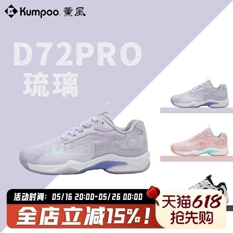薰风球鞋D72PRO王小羽