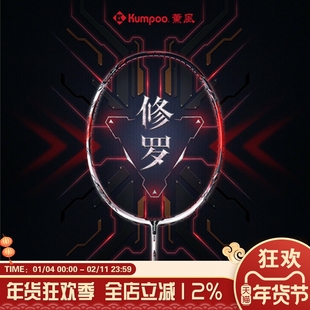 熏风修罗羽毛球拍正品新款薰风KUMPOO全碳素耐用专业比赛进攻拍