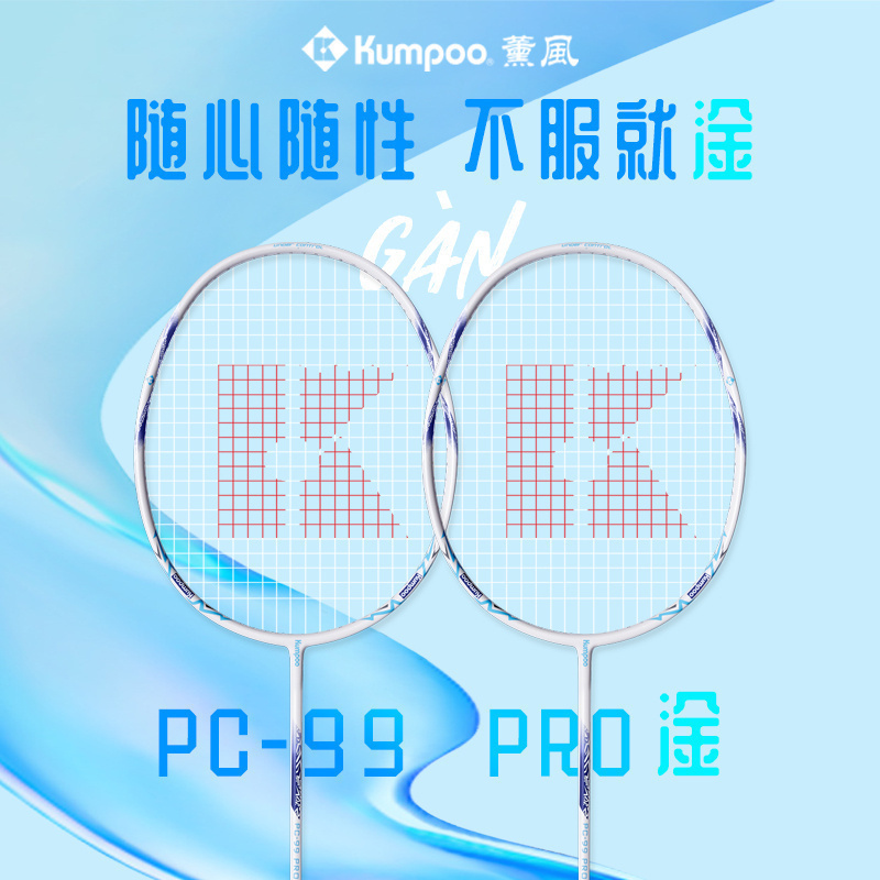 kumpoo羽毛球拍薰风PC-99PRO淦
