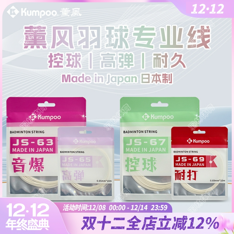 KUMPOO薰风新品尝鲜日本制羽毛球线高弹力耐打控球型音爆比赛羽线