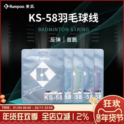 正品KUMPOO薰风羽毛球线高弹耐打高磅控球口粮羽线 KS65/68/58