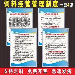 饲料门店销售管理规章o制度牌经营质量采购验收保管检测评估定做K