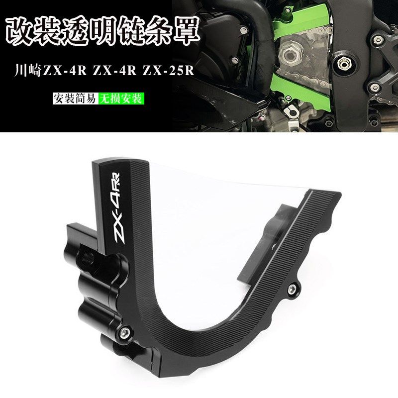 适用川崎NinjajZX4R ZX4RR ZX25R 改装透明链条罩 装饰盖配件