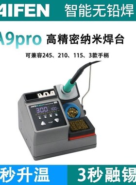 速工SUGON爱风AIFEN A9pro烙铁支持F115/210/245秒升温大功率焊台