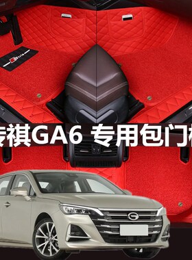 广汽传奇b传祺GA6脚垫全大包围专用丝圈皮地毯式改装15/16/2019款
