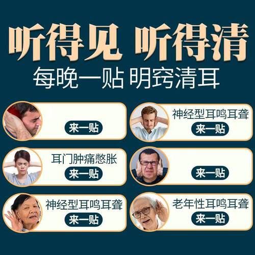 速发【贴完止鸣】耳鸣贴脑u鸣耳鸣耳背有嗡嗡声听力下降耳朵响不