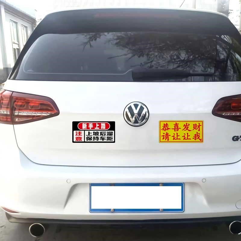 实习新手车贴女司j机上路磁吸磁性贴订制汽车搞笑防水警示反光贴
