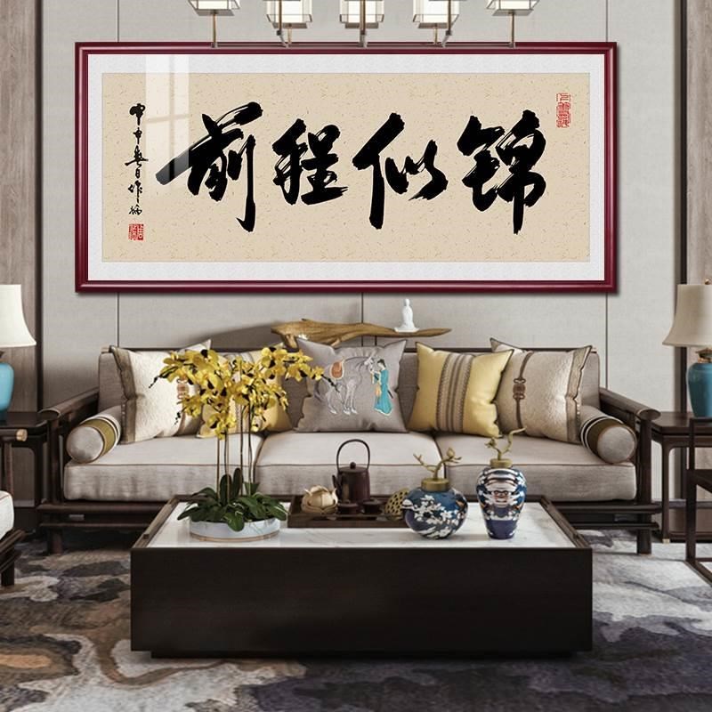前程似锦字画励志书法挂画客x厅书房装饰画壁画老板办公室茶室牌