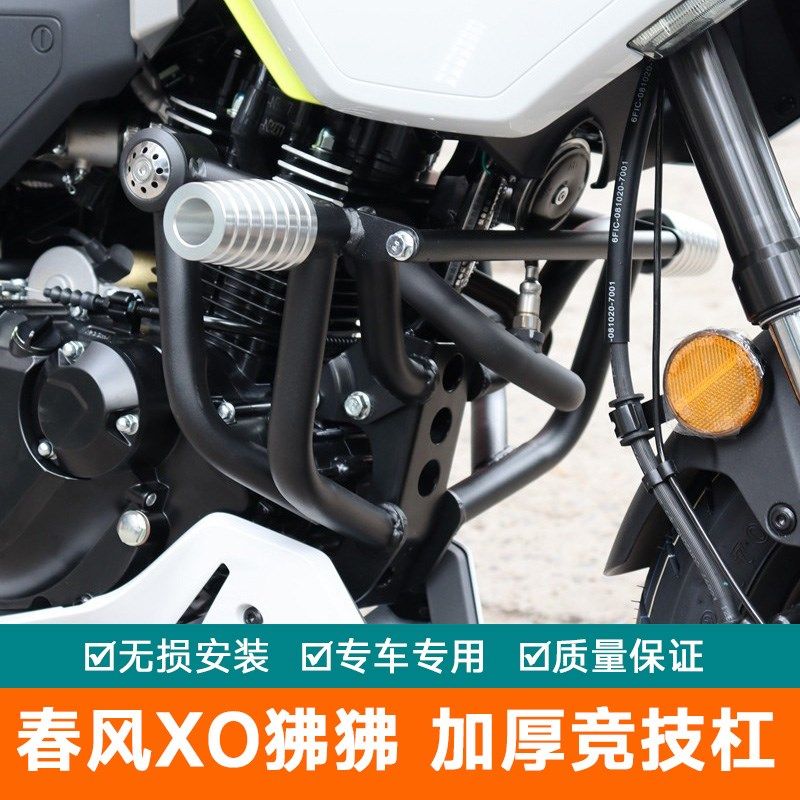 适用于春风XO狒狒竞o技杠改装护杠摩托车防摔杠无损按装专车专用