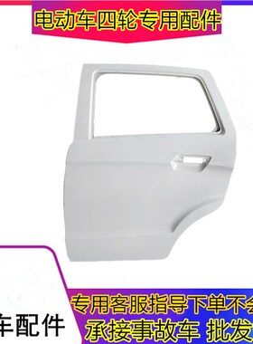 适用于雷军瑞易L3 mL6 V8电动轿车汽车配件门子钣金江铃E100车门