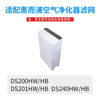 适配惠而浦空气净化机DS200HW抽湿机zDS201HW滤网滤芯240HW/241HB