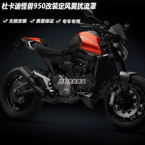 适用杜卡迪怪兽950改装定风翼扰流A罩 怪兽937摩托车定风翼 扰流
