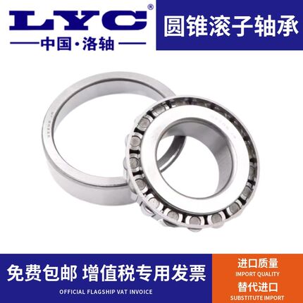 洛阳LYC圆锥滚子轴承30317 30318 x30319 30320 30321 30322 3032
