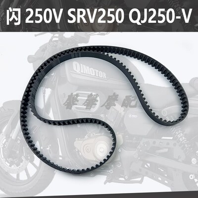 适用钱江闪250巡航摩托车闪250Vx SRV250 QJ250-V炭纤维传动皮带