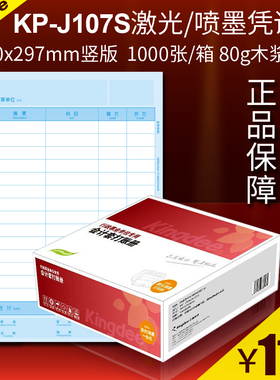 金蝶凭证纸KeP-J107S激光打印会计记账210*297财会软件套1000PA4