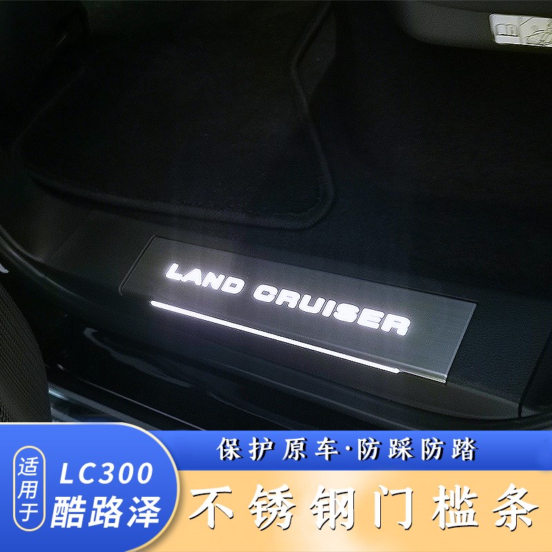 适用于LC3f00款兰德酷路泽带灯门槛条迎宾踏板防护板 改装内饰