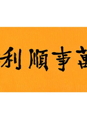 临摹毛笔手写字画定制本焕法师书法万事顺L利手绘名人临摹字画客