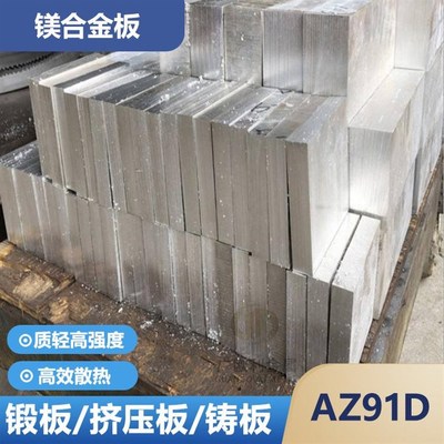 AZ91aD镁合金板零切AZ31BZK61MAZ61AM60实验镁板厚0.6-200mm