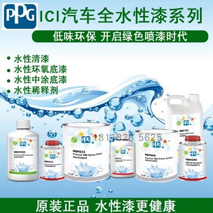 PPG水性清漆汽车环保涂料水性固化剂稀释剂辅料水性中.涂底漆中涂
