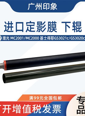 适用理光MC2001 MnC2000基士得耶GS3021C GS3020c定影下辊定影膜