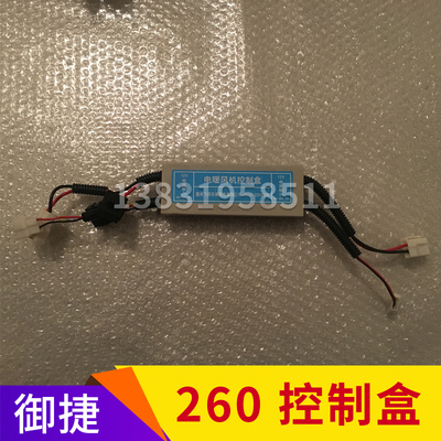 适用御捷260暖风控制器祥和260控制盒乐唯v2暖风机X控制盒暖风盒