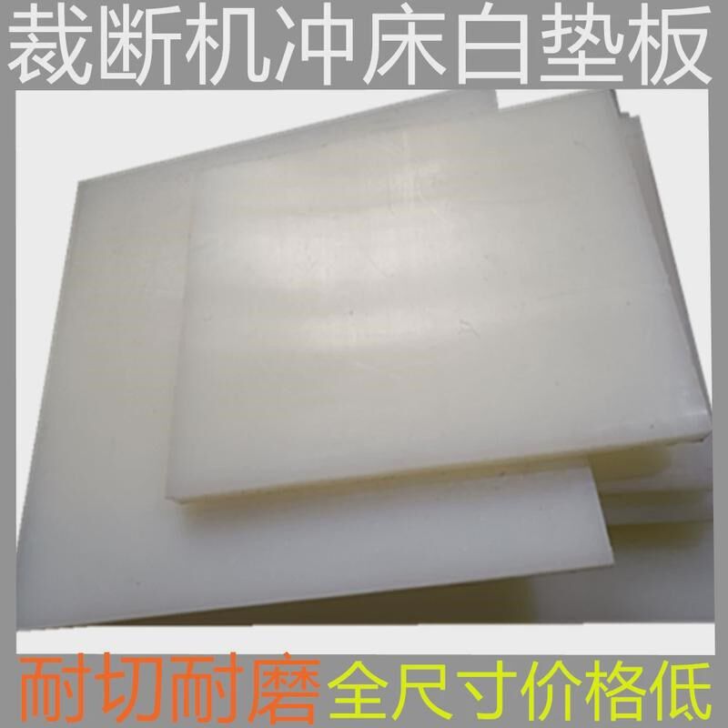 供应裁断机垫板模切q机冲床垫板全尺寸现货供应耐切板供应