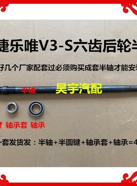 适用于乐唯V3S半轴御捷电动车乐唯V3SH刹车锅乐唯V3左右半轴传动