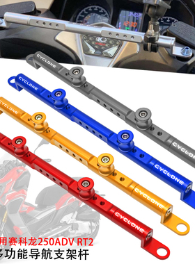 适用赛科龙250ADV RT2v导航手机支架 多功能扩展杆 龙头拓展平衡