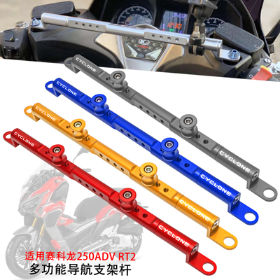 适用赛科龙250ADV RT2v导航手机支架 多功能扩展杆 龙头拓展平衡