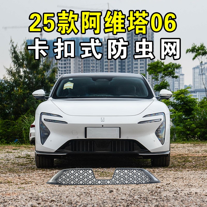 25款阿维塔06卡扣式防虫网前中网水箱防护网防V尘防蚊虫改装件