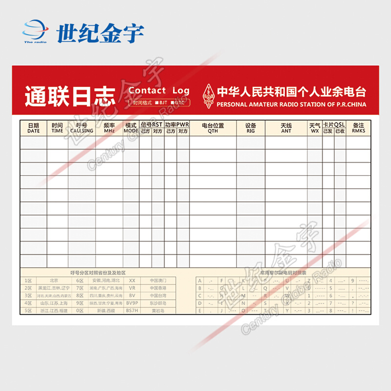 无线电周c边配件 业余无线电通讯记录册 无线电通联日志 DIY