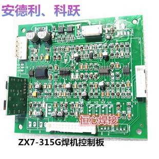 安德利 科跃 ZX7 WS 电焊机控制板 主控板 电S路板 主板 线路板