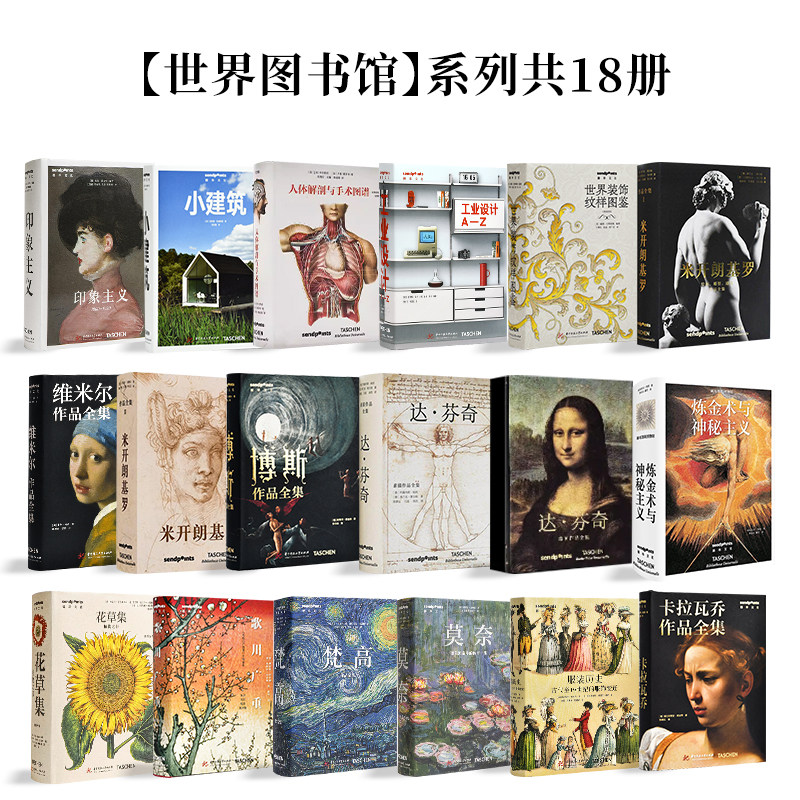 SendPoints【世界图书馆全18款】炼金术与神秘主义 服装历史 花草集 莫奈 博斯 维米尔 达芬奇 TASCHEN简体中文艺术设计画册可单拍