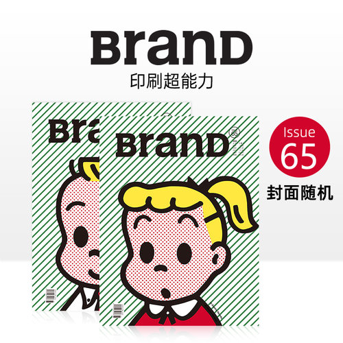 BranDNo.65期印刷超能力
