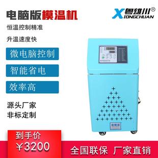 电脑版 供应注塑模具温控机高温机9KW水油式 模温机升温橡胶成型