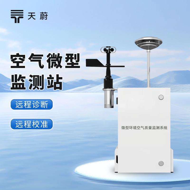 空气微站微型空气站空气微站微型环境空气质量监测系统四气两尘