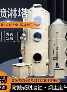 环保设备脱硫生物除臭酸雾净化塔不锈钢洗涤水淋玻璃钢pp喷淋塔