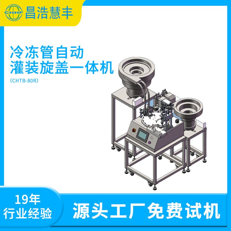 冷冻管自动灌装施盖一体机液体全自动洗衣液白酒灌装机械设备定制