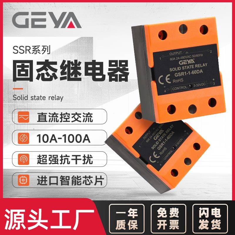 GEYA SSR 单相固态继电器 GSR1-25A40A100A直流交流工业控制220V
