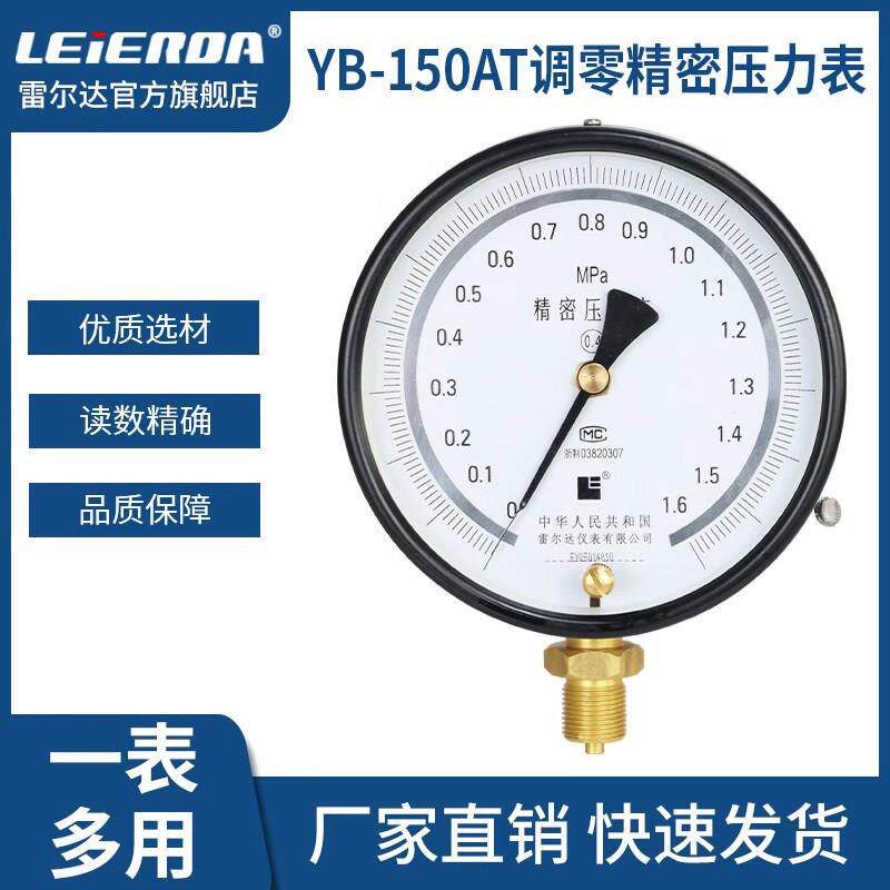 雷尔达精密压力表YB-150 0.4级/0.25级 0-1.6MPa高精度气液真空表