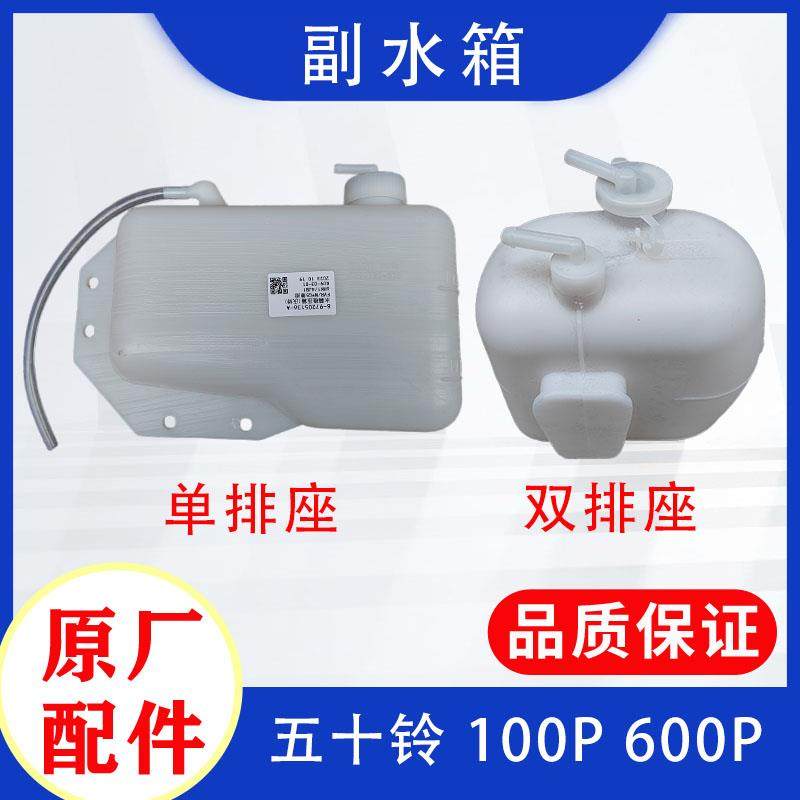 五十铃庆铃100P 600P副水箱小水箱 发动机副水壶膨胀水箱原厂配件
