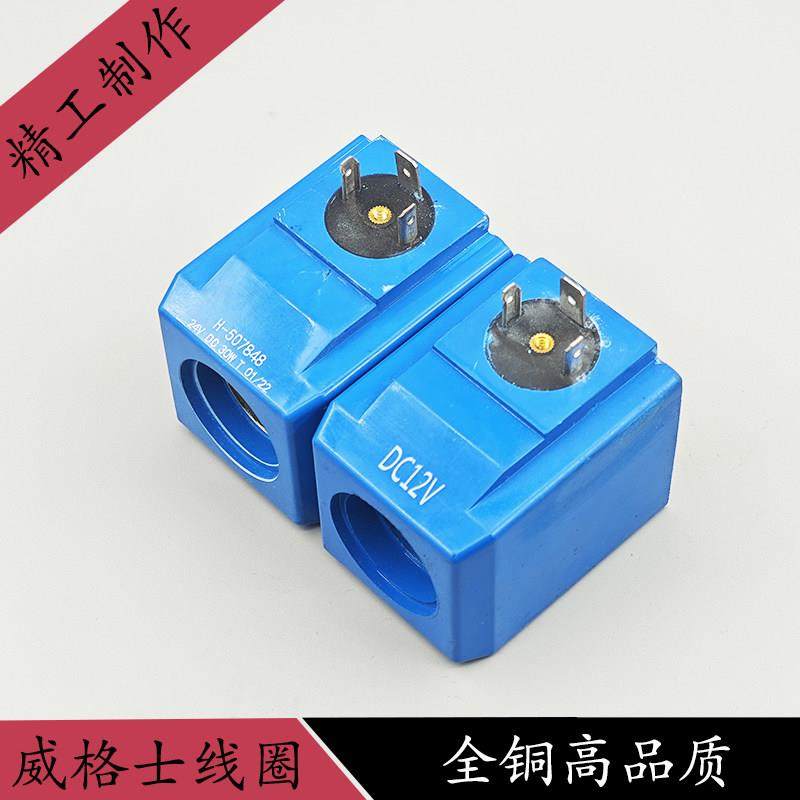 威格士替代液压电磁阀线圈H-507848电磁控制阀DC24V内孔23.5高61