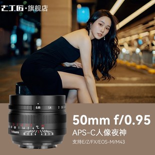 七工匠50mm Z50佳能 f0.95人像夜神适用索尼A6400富士XS10尼康ZFC