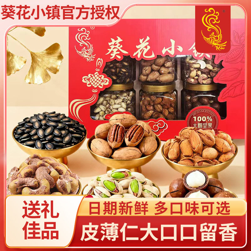 葵花小镇坚果干果礼盒年货罐装炒货开心果巴旦木碧根果过年送礼,零食/坚果/特产,坚果礼盒,淘宝优惠券,粉丝福利购,淘宝优惠卷