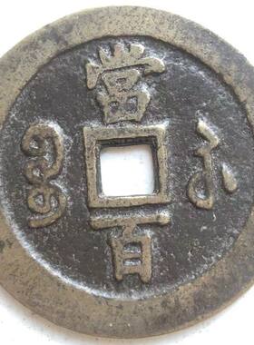 现货速发清朝咸丰元宝宝苏局当百铜钱古玩铜钱古钱币收藏传世包浆