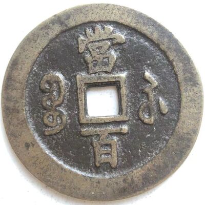 现货速发清朝咸丰元宝宝苏局当百铜钱古玩铜钱古钱币收藏传世包浆